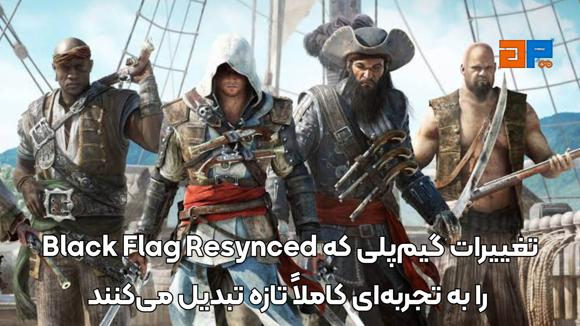 تغییرات گیم&zwnj;پلی که Black Flag Resynced را به تجربه&zwnj;ای کاملاً تازه تبدیل می&zwnj;کنند